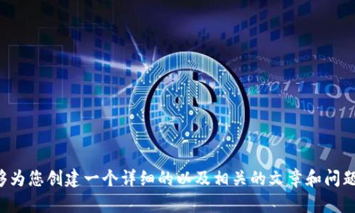 抱歉，您提供的请求似乎不完整。 请您提供更明确的内容或主题，以便我能够为您创建一个详细的以及相关的文章和问题。如果您是需要关于“TP钱包转币”或者相关内容的介绍，欢迎继续提供信息。