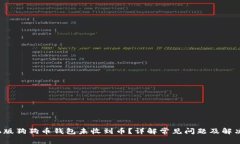  手机版狗狗币钱包未收到币？详解常见问题及解
