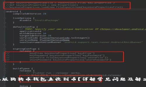  手机版狗狗币钱包未收到币？详解常见问题及解决方案