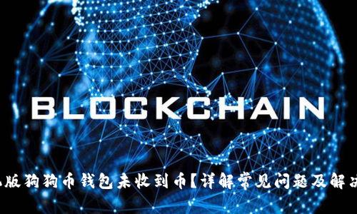  手机版狗狗币钱包未收到币？详解常见问题及解决方案