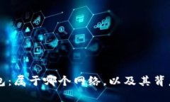深入解析TP钱包：属于哪个网络，以及其背后的区