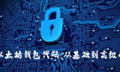 深入理解以太坊钱包代码：从基础到高级的全面