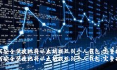 如何安全便捷地将以太坊提现到个人钱包：完整