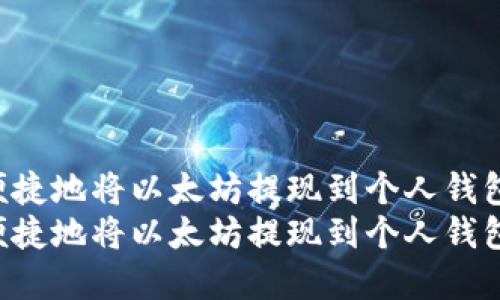 如何安全便捷地将以太坊提现到个人钱包：完整指南
如何安全便捷地将以太坊提现到个人钱包：完整指南