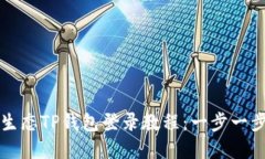 全面详解萤火生态TP钱包登录教程：一步一步教你