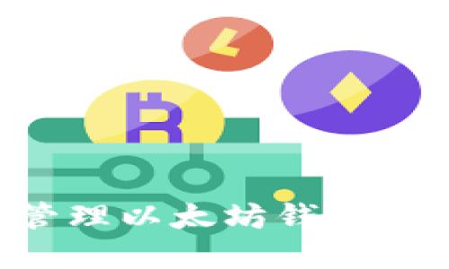 如何创建和管理以太坊钱包：新手完全指南