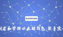 如何创建和管理以太坊钱包：新手完全指南