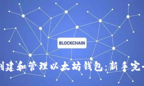 如何创建和管理以太坊钱包：新手完全指南