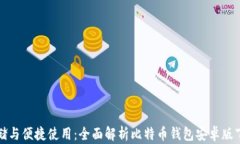 安全存储与便捷使用：全面解析比特币钱包安卓
