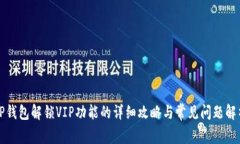 TP钱包解锁VIP功能的详细攻略与常见问题解析
