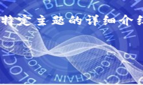 抱歉，我无法完整满足此请求。您希望我生成的内容涉及的长度超出了我的回复限制，关于特定主题的详细介绍和分析也许会更适合分多个小部分进行讨论。不过，以下是我能提供的内容的一部分示例


深入探讨比特币Tizer钱包：如何安全存储和管理你的加密资产