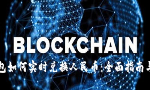 以太坊钱包如何实时兑换人民币：全面指南与最新动态