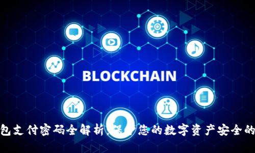 TP钱包支付密码全解析：保护您的数字资产安全的关键