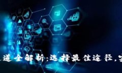 以太坊钱包充币通道全解析：选择最佳途径，实