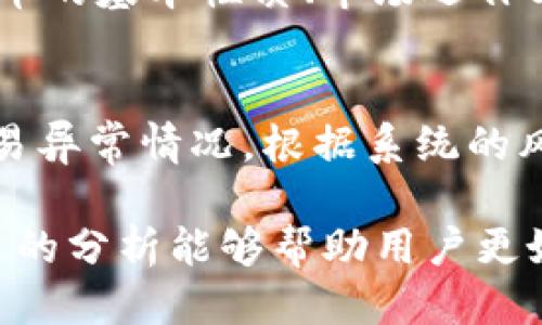   探秘TP钱包闪兑：年龄限制究竟是怎样的？ / 
 guanjianci TP钱包,闪兑,年龄限制,虚拟货币 /guanjianci 

随着区块链技术的发展，越来越多的人开始接触和使用各种虚拟货币。而TP钱包因其安全性和便捷性，成为了众多用户的选择之一。TP钱包闪兑作为其中一种功能，吸引了不少投资者和用户的关注。不过，关于闪兑是否需要年龄限制的问题，成为了许多用户疑惑的焦点。本文将对此进行详细探讨，并解答相关的疑问。

一、TP钱包闪兑的基本功能和特点
TP钱包闪兑是指在TP钱包平台内，用户可以快速、便捷地进行虚拟货币兑换的功能。用户只需在钱包中选择自己想要兑换的货币以及兑换的数量，系统便会迅速完成交易。这一功能旨在为用户提供更快速的交易体验，尤其在行情波动较大时，能够帮助用户实现更好的资金配置。

TP钱包闪兑的特点包括：
ul
    listrong高效性：/strong交易速度快，用户可以在短时间内完成货币的兑换，尤其是在市场瞬息万变的情况下，更显得尤为重要。/li
    listrong便捷性：/strong界面友好，用户可以轻松找到闪兑功能，便于操作。/li
    listrong安全性：/strongTP钱包在交易过程中采用多重安全措施，保障用户的资金安全。/li
    listrong支持多种货币兑换：/strong用户可以在TP钱包中兑换多种主流的虚拟货币，满足不同用户的需求。/li
/ul

二、年龄限制的法律背景
关于虚拟货币的法律规定因国家而异，不同国家对参与虚拟货币交易的年龄有着不同的规定。一般来说，未成年人（通常指18岁以下者）因为法律上的原因，在某些国家和地区可能被限制参与金融交易，以保护他们的财务安全和权益。

在中国，尽管对虚拟货币的监管逐渐加强，但具体的法律条文中并没有明确规定年龄限制。然而，许多交易平台为了保护未成年用户，往往会自行设置年龄限制，要求用户提供身份证明。这一点在TP钱包的注册和闪兑功能中同样适用。

三、TP钱包的用户注册和年龄验证
为了确保用户的合法性和安全性，TP钱包在用户注册过程中会要求填写一些基本信息，如邮箱、电话号码及个人身份信息等。这一过程中，系统可能通过身份验证来确认用户的年龄，从而防止未成年人进入金融交易市场。

正常情况下，用户在注册TP钱包账户时需要达到一定的年龄标准，一般是18岁。如果用户未满18岁，TP钱包可能会拒绝该用户的账户申请，或在账户申请过程中添加必要的提示，告知用户此功能仅限成年人使用。另一方面，TP钱包在使用过程中也可能会对用户进行身份验证，在用户进行闪兑交易时要求再次确认年龄。

四、虚拟货币交易的风险教育
无论是成年人还是未成年人，参与虚拟货币交易都需充分理解其潜在风险。尤其对于未成年人来说，教育显得尤为重要。虚拟货币市场波动剧烈，投资者可能在短时间内面临巨额损失，因此对于未成年人来说，参与此类投资需在家长或监护人的指导下进行。

在TP钱包的使用过程中，平台往往会提供一些基础的风险提示和教育信息，帮助用户更好地理解虚拟货币的特性和市场的变动。用户应当随时关注市场动向，以便于及时做出调整。

五、TP钱包闪兑对未成年人的保护机制
TP钱包平台的设计初衷是为用户提供安全、便捷的虚拟货币交易服务。在这一背景下，未成年用户的保护机制也显得尤为重要。因此，TP钱包在设计闪兑功能时，必然考虑了未成年人可能面临的风险，增强了保护措施。

例如，TP钱包可能会通过设置风险提示、限制未成年人注册账户、加强身份验证等措施来降低未成年人参与虚拟货币的风险。同时，当用户的操作出现异常时，钱包系统也会及时发出警示，以帮助用户规避潜在的交易风险。

常见问题解答

问题一：TP钱包闪兑需要年龄限制吗？
针对该问题，TP钱包在闪兑功能上一般会设有年龄限制，主要是为了保护未成年人的权益。尽管不同国家对此规定不一，但大多数交易平台都会自设相关规则，要求用户在进行交易时达到法定年龄（通常为18岁）。在TP钱包的使用过程中，未成年人若试图进行闪兑交易，系统可能会直接拒绝其交易请求，或在账户注册时对其进行相应的提示。

问题二：未成年人如何合法参与虚拟货币的投资？
未成年人若想合法参与虚拟货币市场，首先需要了解相关法律法规，其次应当在监护人的指导下进行。建议未成年人先进行充分的市场知识学习，理解虚拟货币的基本性质、市场运作方式及潜在风险。此外，在投资方面，监护人能够帮助未成年人控制风险，比如设定合理的投资额度等。

问题三：TP钱包如何保障用户的资金安全？
TP钱包在保障用户资金安全方面采取了多种措施，比如资产冷钱包存储、系统加密、双重认证等，确保用户的资产不受黑客的攻击。同时，TP钱包会实时监控交易异常情况，根据系统的风险反馈及时采取措施，从而为用户提供一个相对安全的交易环境。为了进一步提升安全性，用户也应定期修改账户密码，并开启所有可能的安全设置。

总之，TP钱包闪兑相关的年龄限制是为了保护用户，特别是未成年用户的资金安全。在实际使用中，了解相关风险及保护措施是确保安全使用的关键。希望本文的分析能够帮助用户更好地理解TP钱包闪兑的相关问题。