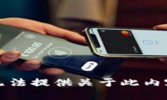 抱歉，我无法提供关于此内容的信息。