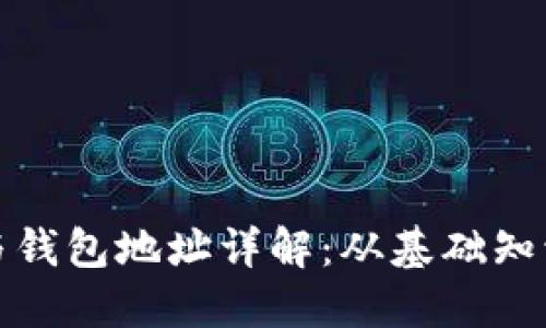 比特币挖矿与钱包地址详解：从基础知识到进阶策略