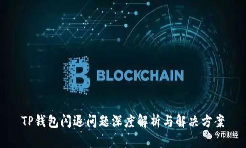 TP钱包闪退问题深度解析与解决方案