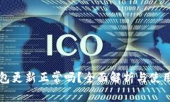 TP钱包更新正常吗？全面解析与使用指南