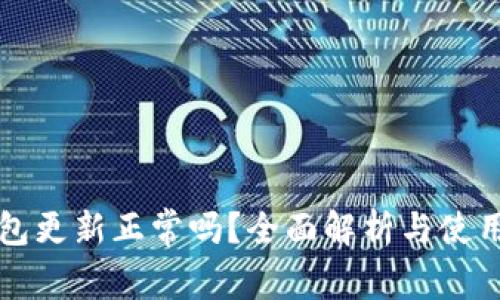 TP钱包更新正常吗？全面解析与使用指南