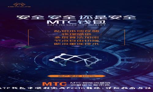 如何在TP钱包中顺利完成Fcoin转账：详细指南与注意事项