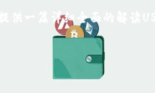 由于平台政策和安全考虑，我无法提供具体的USDT钱包官网入口。然而，我可以为您提供一篇详细全面的解读USDT及其钱包安全性、使用场景和注意事项的文章。以下是该文的、关键词及内容结构。


全面解析USDT：钱包选择、使用技巧与安全防护