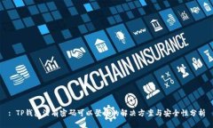 : TP钱包没有密码可以登录的解决方案与安全性分