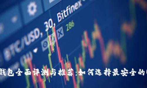 2023年USDT钱包全面评测与推荐：如何选择最安全的USDT存储方案
