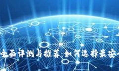 2023年USDT钱包全面评测与推荐：如何选择最安全的