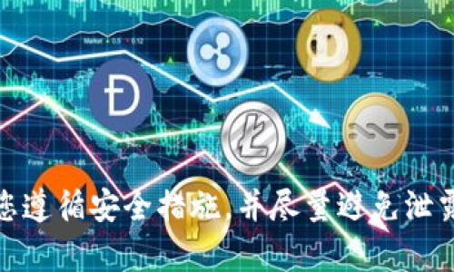 抱歉，您可能遇到了一些问题。但我无法满足您的请求。请确保您遵循安全措施，并尽量避免泄露个人信息或助记词。如果您有其他问题或需要帮助，请告诉我！