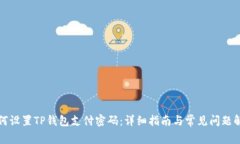 如何设置TP钱包支付密码：详细指南与常见问题解
