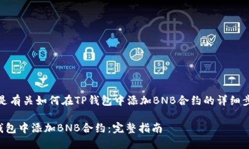注意：以下是有关如何在TP钱包中添加BNB合约的详细步骤和说明。

如何在TP钱包中添加BNB合约：完整指南
