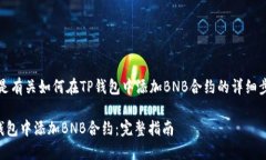 注意：以下是有关如何在TP钱包中添加BNB合约的详