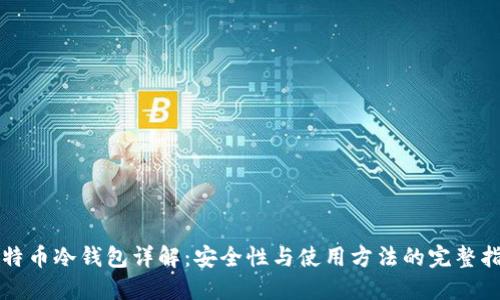 比特币冷钱包详解：安全性与使用方法的完整指南
