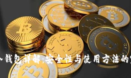 比特币冷钱包详解：安全性与使用方法的完整指南