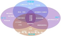 : 全面解析冷钱包与TP钱包的特点与应用