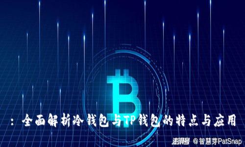 : 全面解析冷钱包与TP钱包的特点与应用