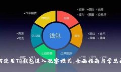 如何使用TP钱包进入观察模式：全面指南与常见问