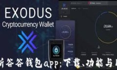 全面解析谷谷钱包app：下载、功能与用户指南