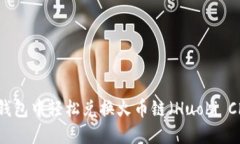 如何在TP钱包中轻松兑换火币链（Huobi Chain）资产