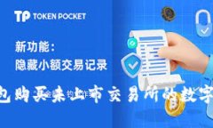 如何通过TP钱包购买未上市交易所的数字货币：新