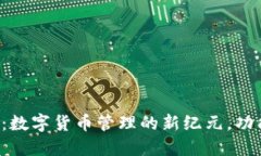 : TP钱包最新发布：数字货币管理的新纪元，功能