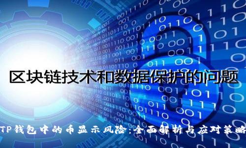 TP钱包中的币显示风险：全面解析与应对策略