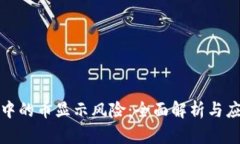 TP钱包中的币显示风险：全面解析与应对策略