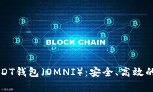 全方位解析火币USDT钱包（OMNI）：安全、高效的数字资产管理平台