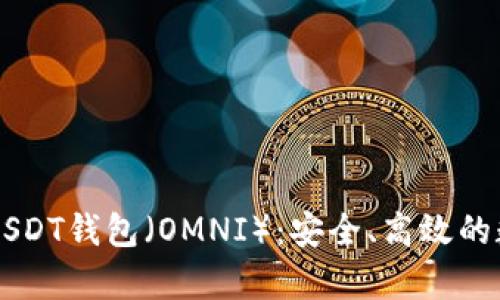 全方位解析火币USDT钱包（OMNI）：安全、高效的数字资产管理平台