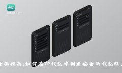 全面指南：如何在TP钱包中创建安全的钱包账户