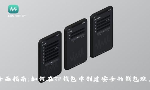 全面指南：如何在TP钱包中创建安全的钱包账户