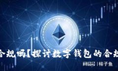 TP钱包合法合规吗？探讨数字钱包的合规性及其影
