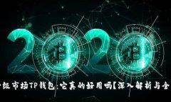 探索一级市场TP钱包：它真的好用吗？深入解析与